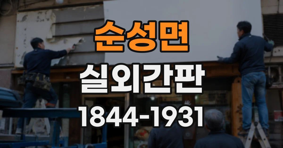 순성면 실외간판