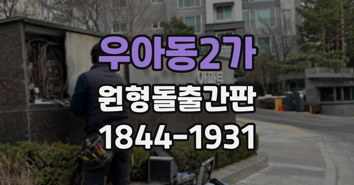 우아동2가 원형돌출간판