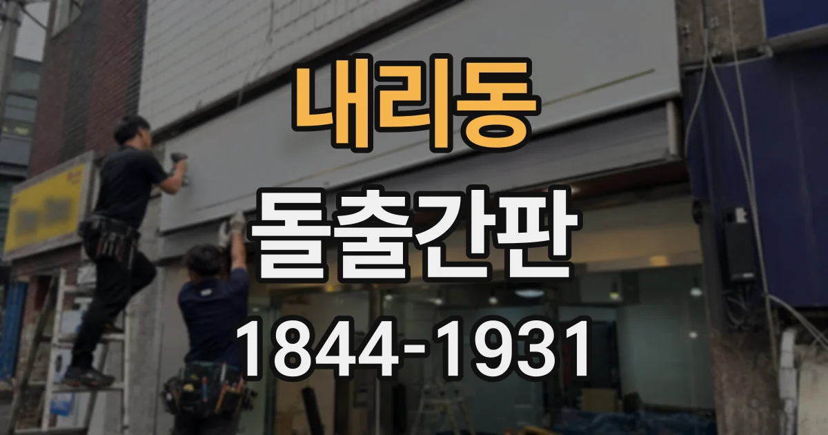 내리동 돌출간판