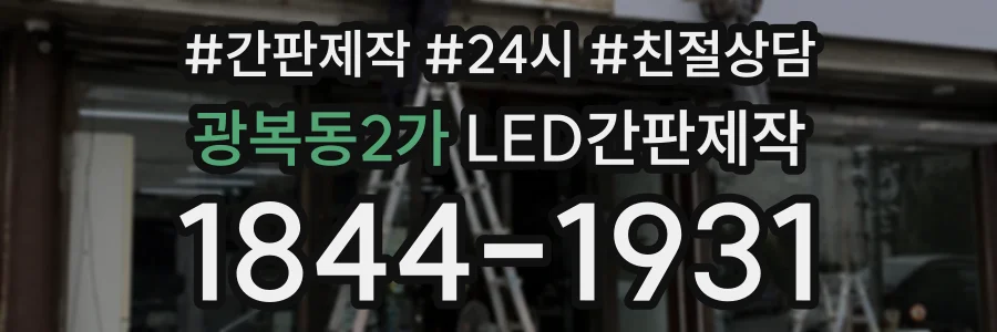 광복동2가 LED간판제작 상담 전화 1844-1931