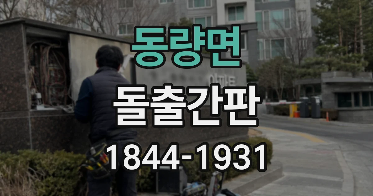 동량면 돌출간판