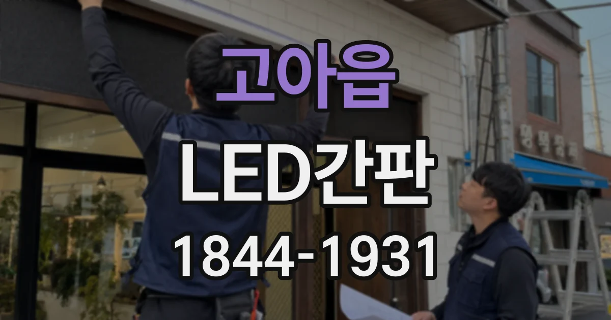 고아읍 LED간판
