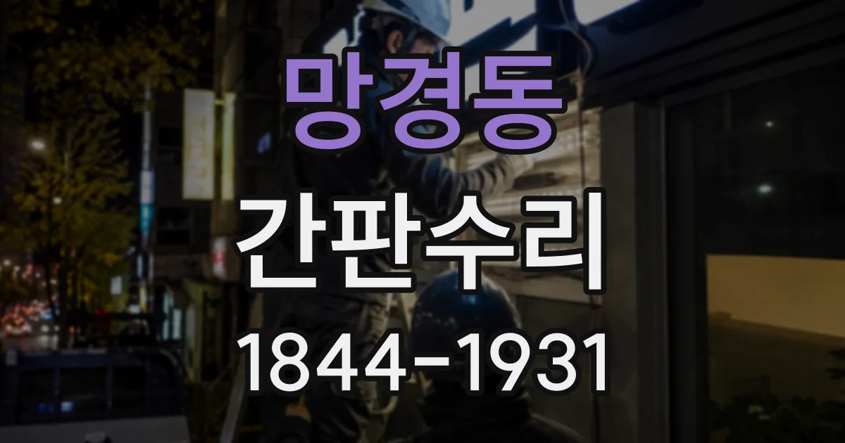망경동 간판수리