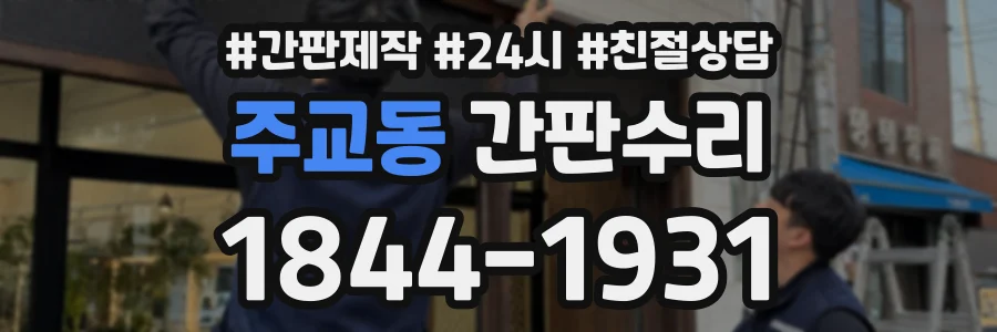 주교동 간판수리 상담 전화 1844-1931