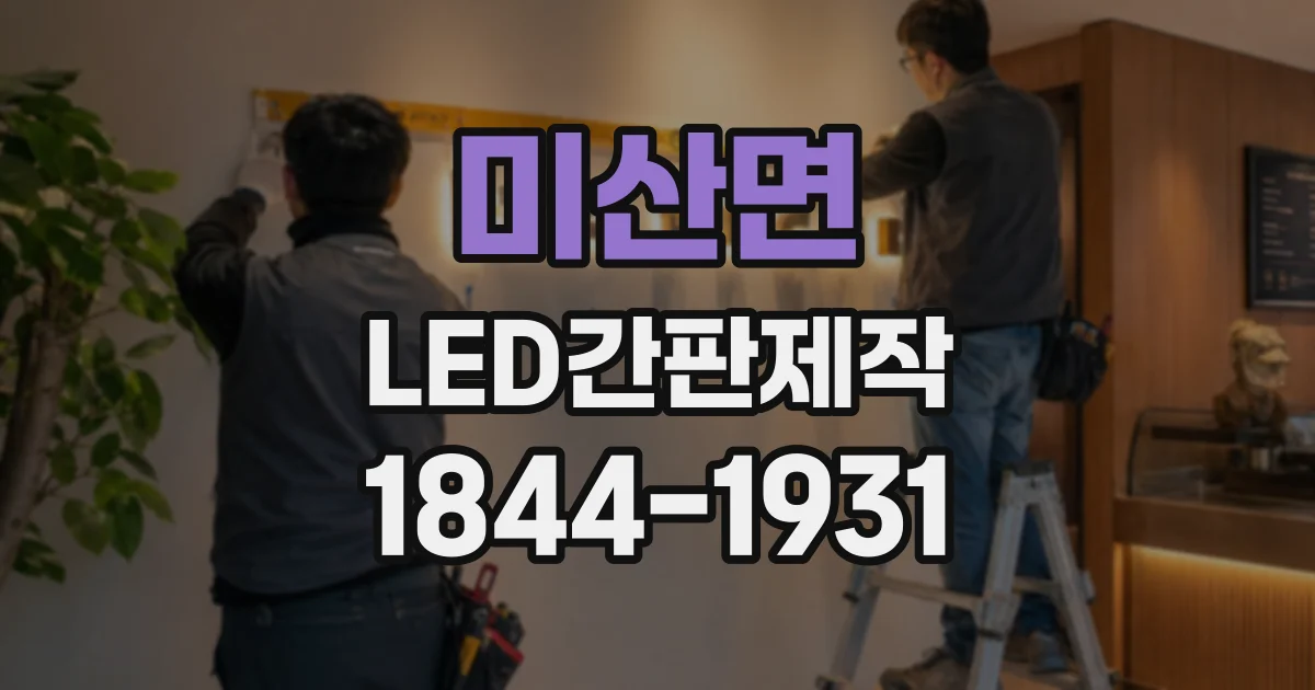미산면 LED간판제작