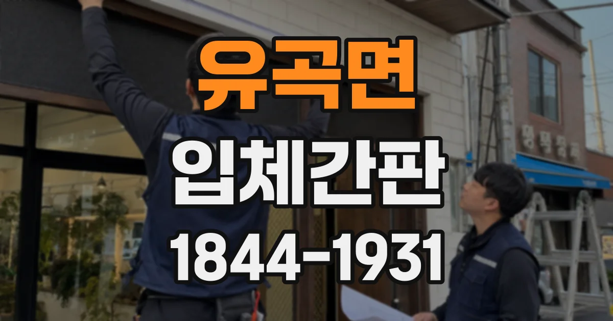 유곡면 입체간판