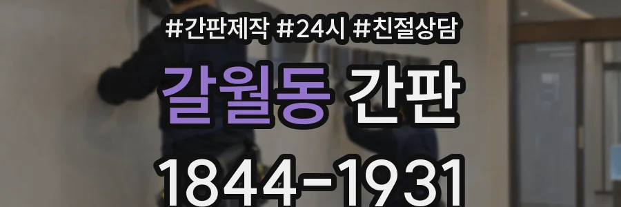 갈월동 간판