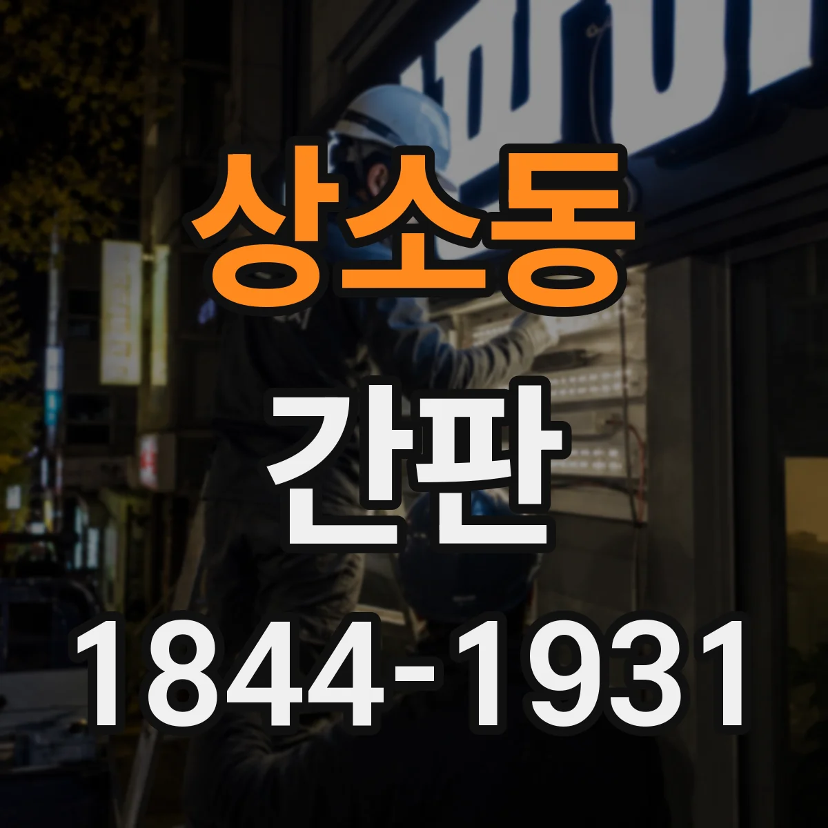상소동 간판