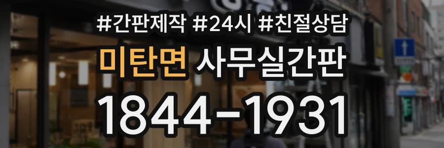 미탄면 사무실간판 상담 전화 1844-1931