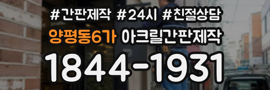 양평동6가 아크릴간판제작 상담 전화 1844-1931