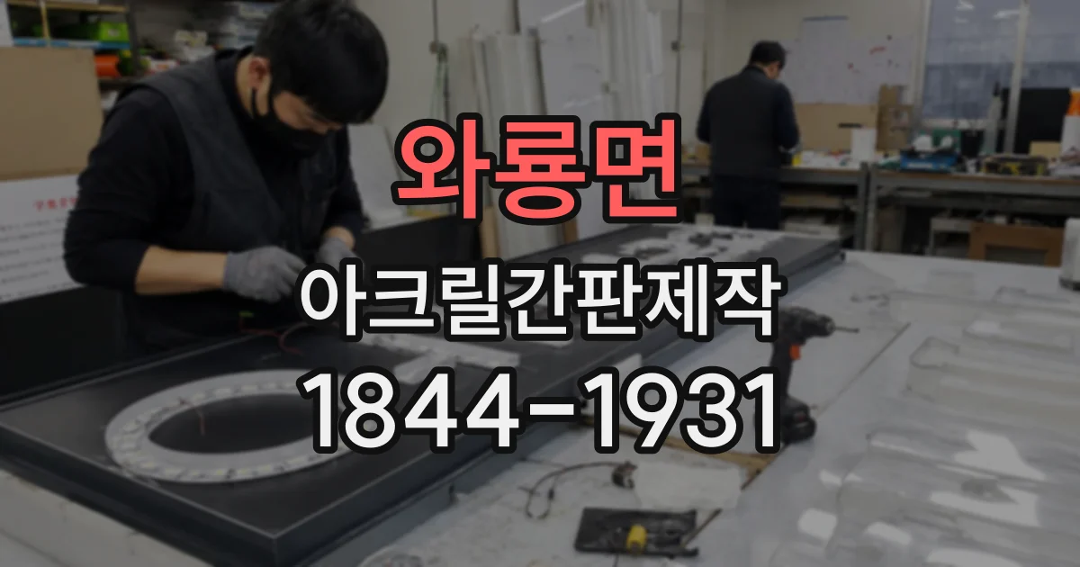 와룡면 아크릴간판제작