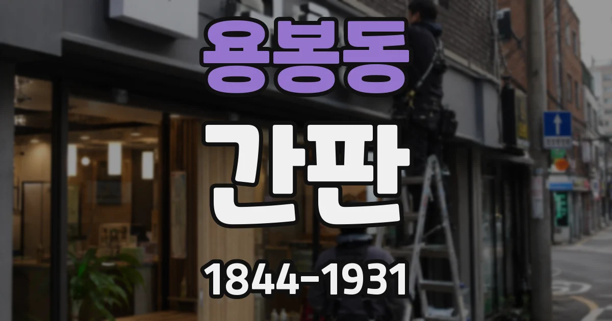 용봉동 간판