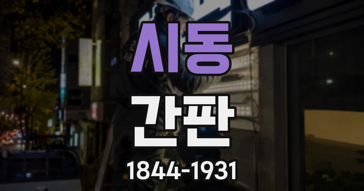 시동 간판