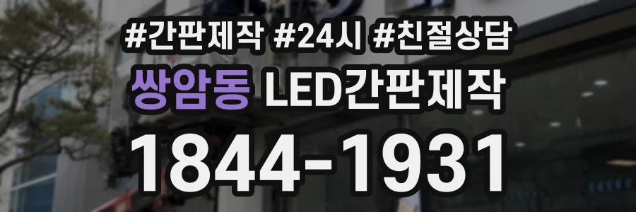 쌍암동 LED간판제작 상담 전화 1844-1931