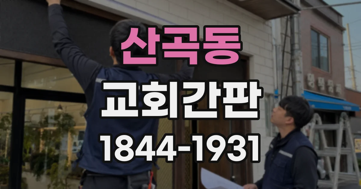 산곡동 교회간판