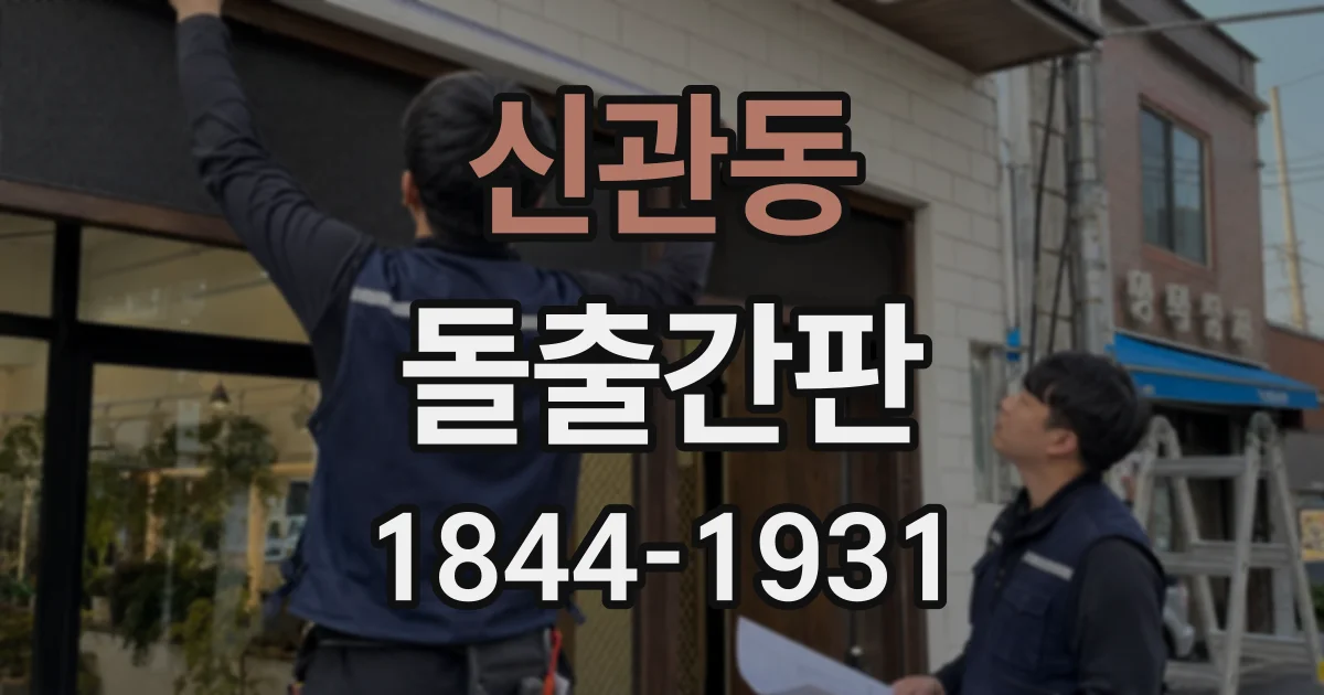 신관동 돌출간판