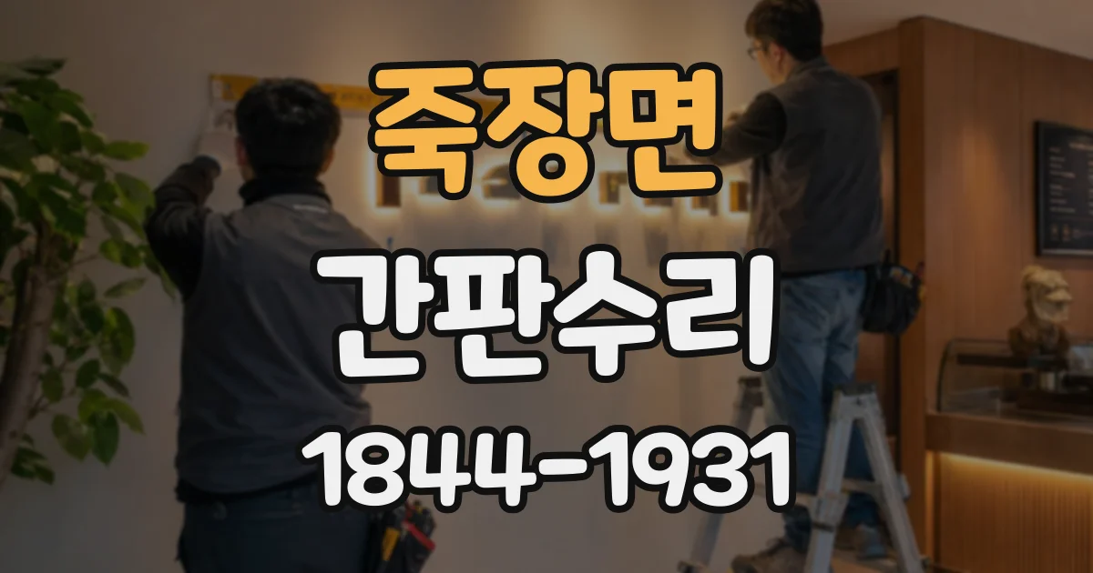죽장면 간판수리