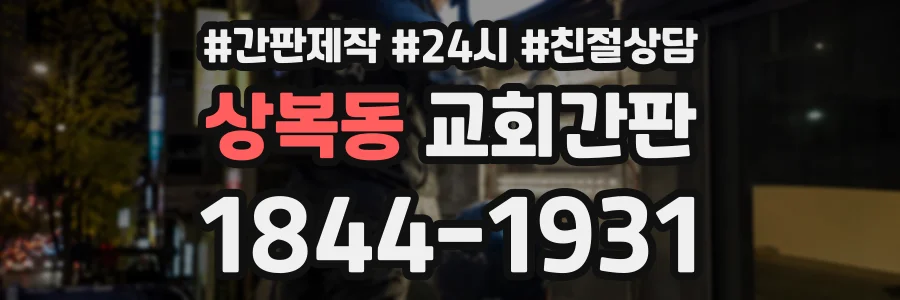상복동 교회간판 상담 전화 1844-1931