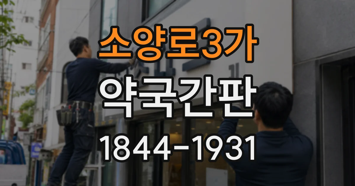 소양로3가 약국간판