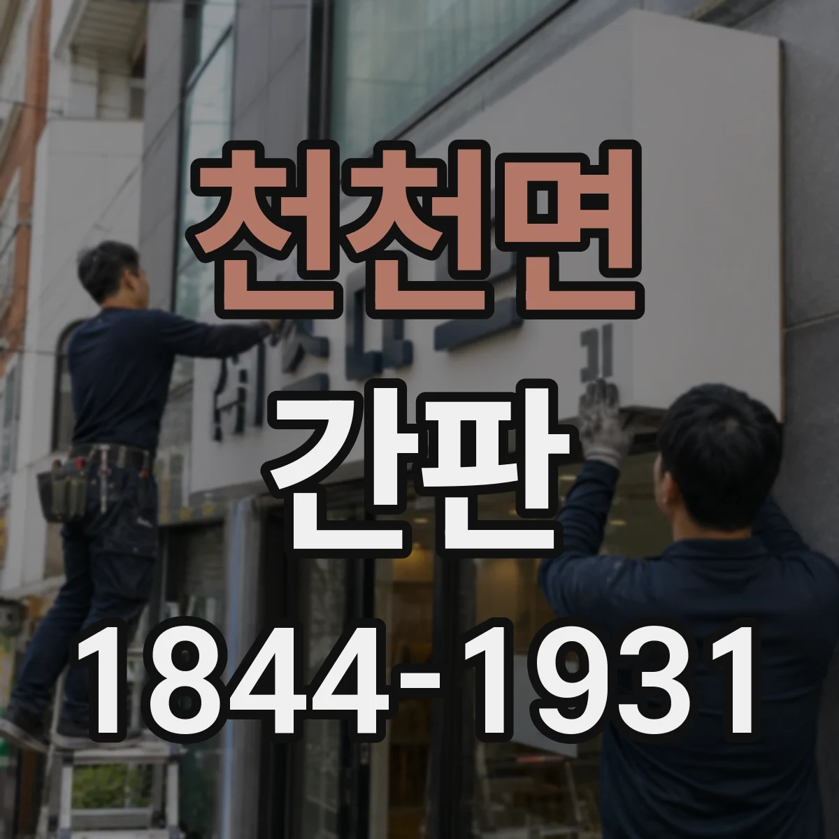 천천면 간판