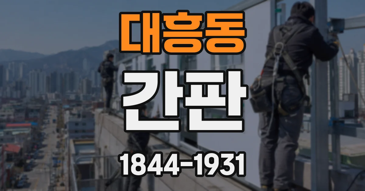 대흥동 간판