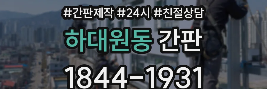 하대원동 간판