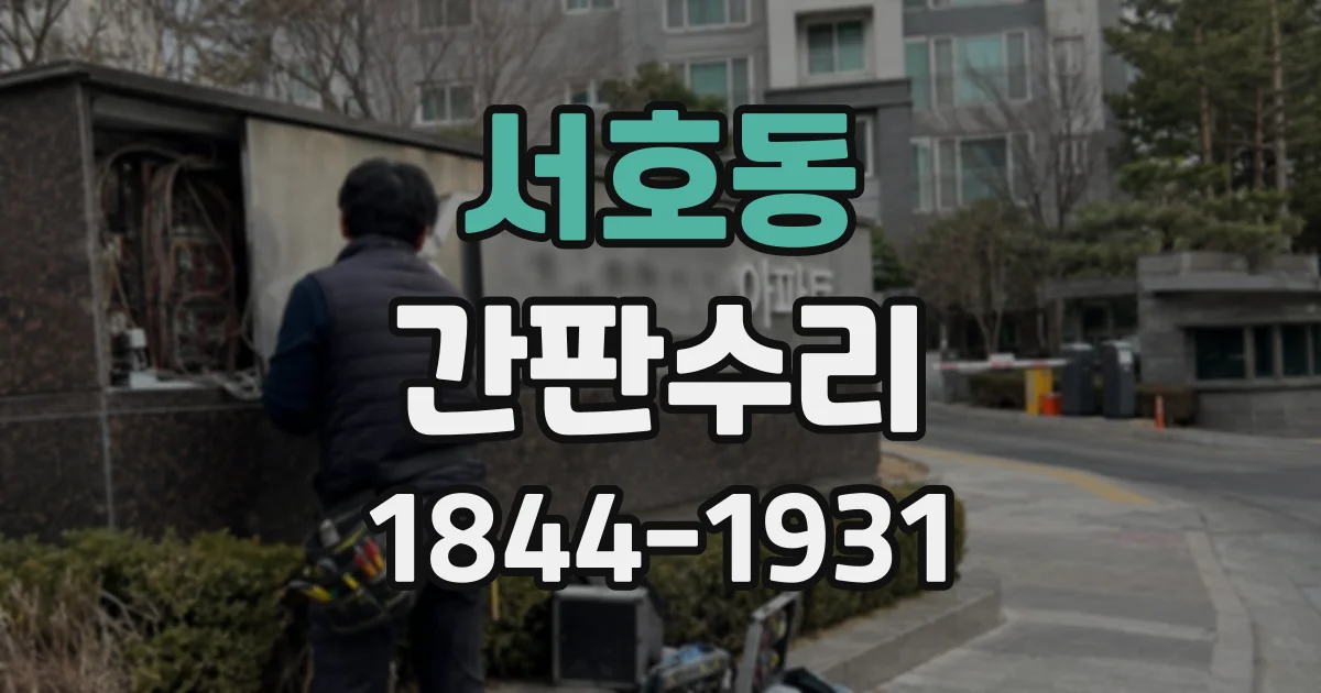 서호동 간판수리