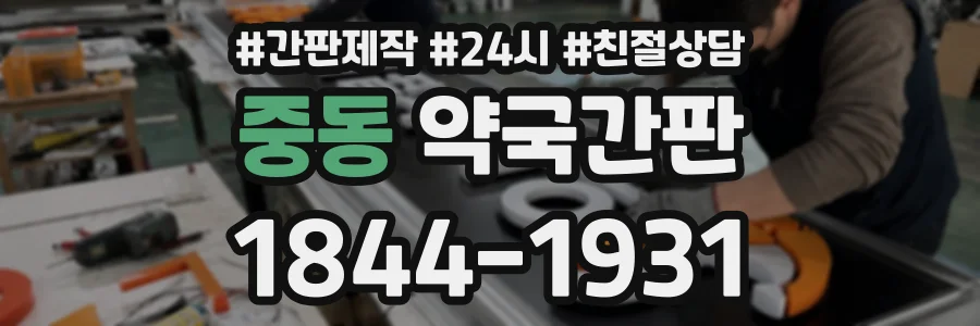 중동 약국간판 상담 전화 1844-1931