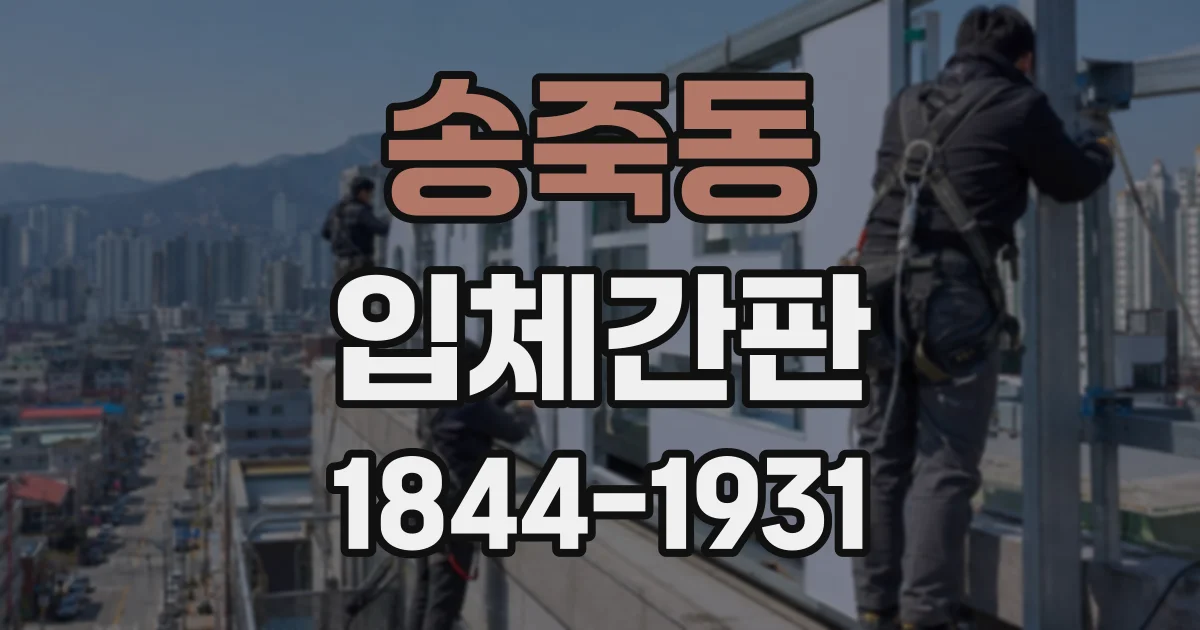 송죽동 입체간판