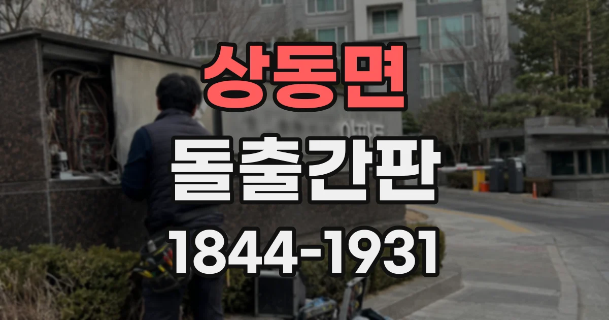 상동면 돌출간판