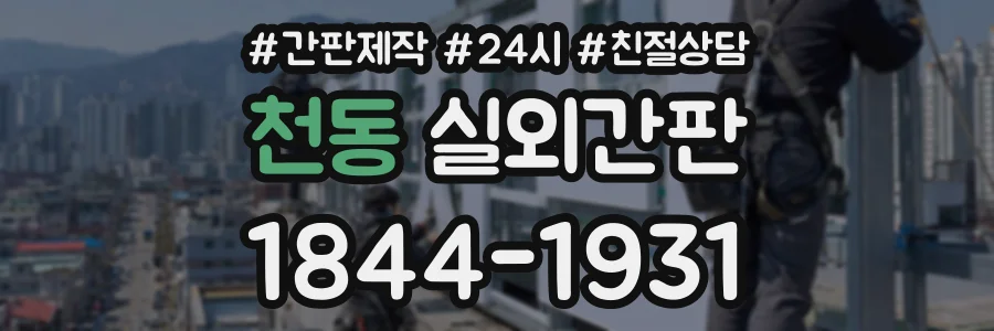 천동 실외간판 상담 전화 1844-1931