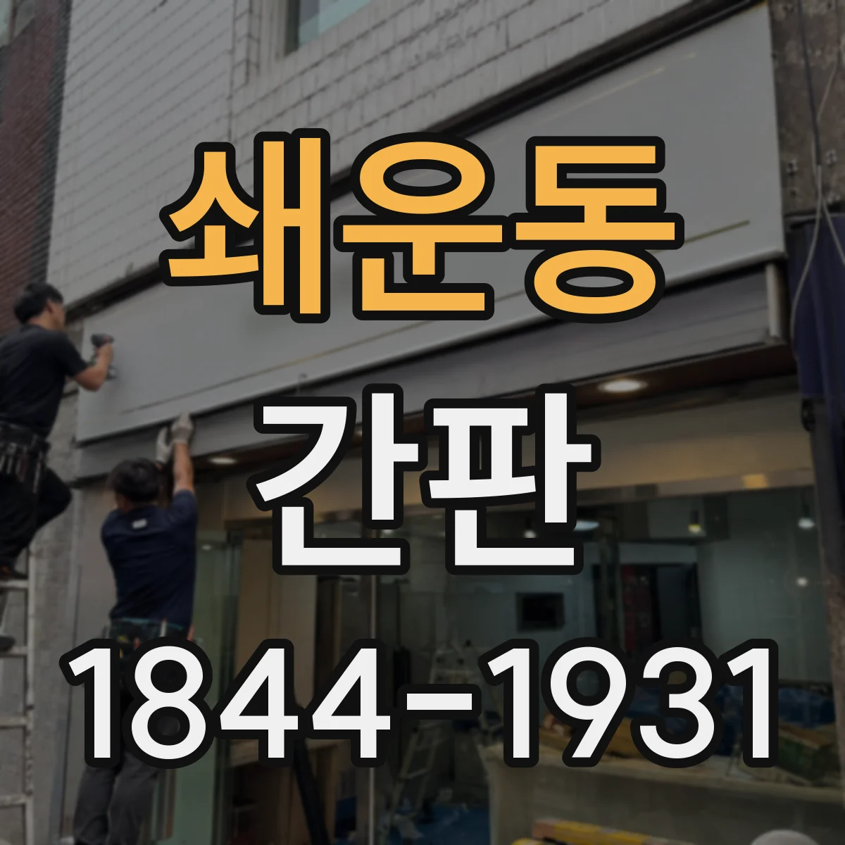 쇄운동 간판