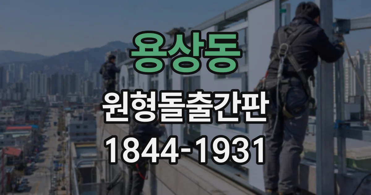 용상동 원형돌출간판