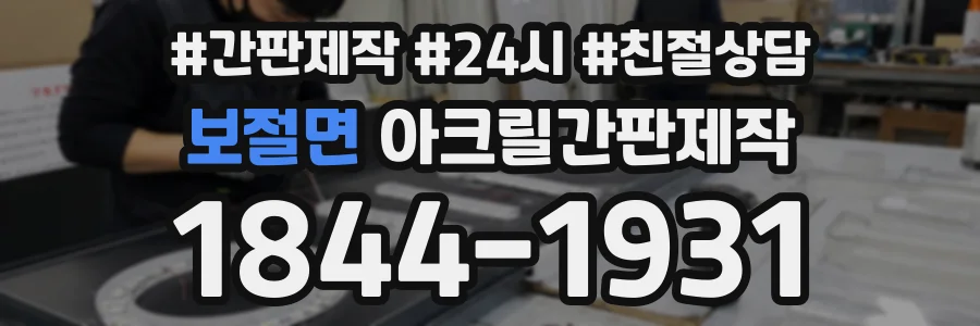 보절면 아크릴간판제작 상담 전화 1844-1931