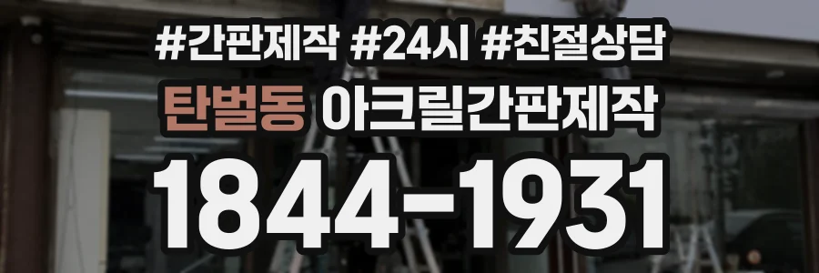 탄벌동 아크릴간판제작 상담 전화 1844-1931