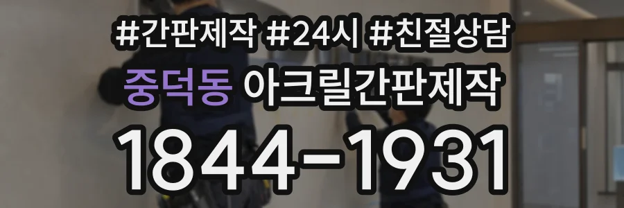 중덕동 아크릴간판제작 상담 전화 1844-1931