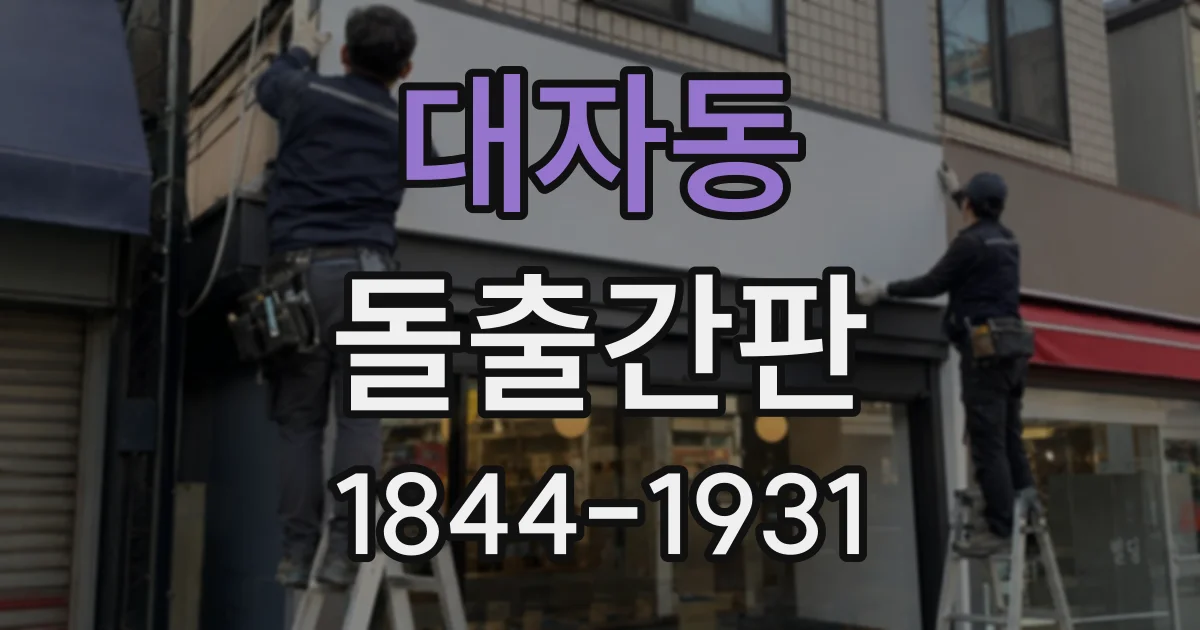 대자동 돌출간판