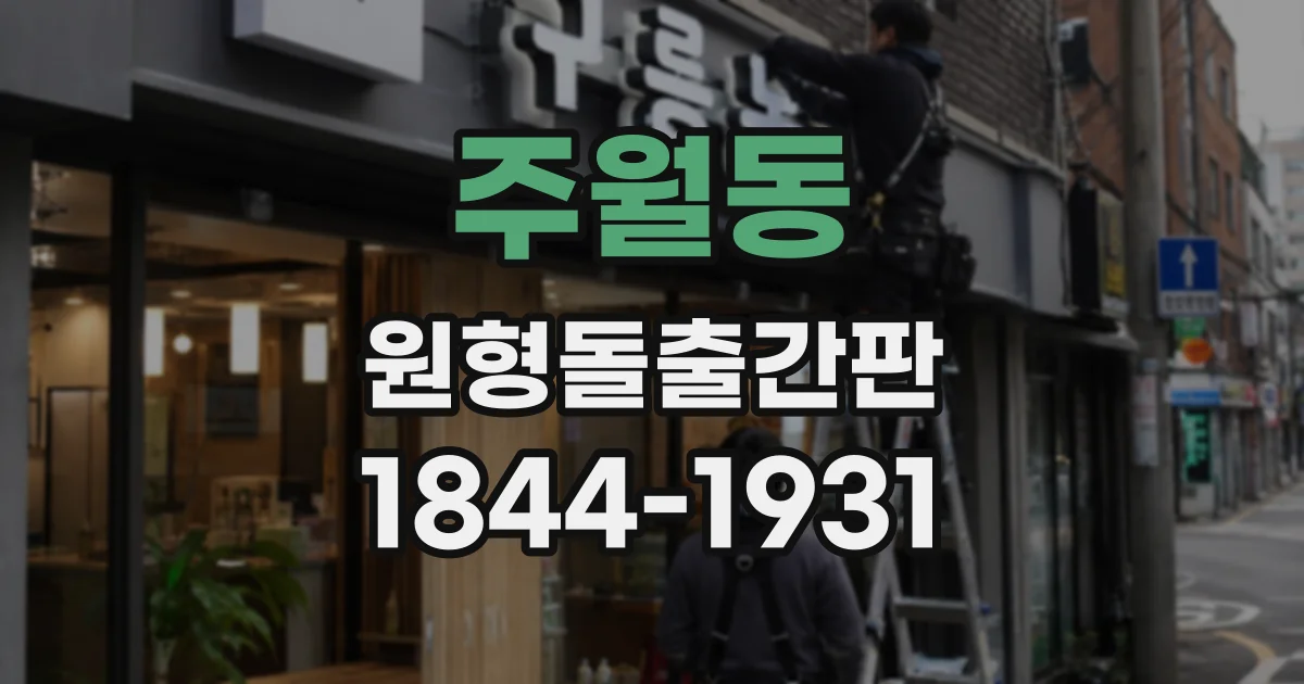 주월동 원형돌출간판