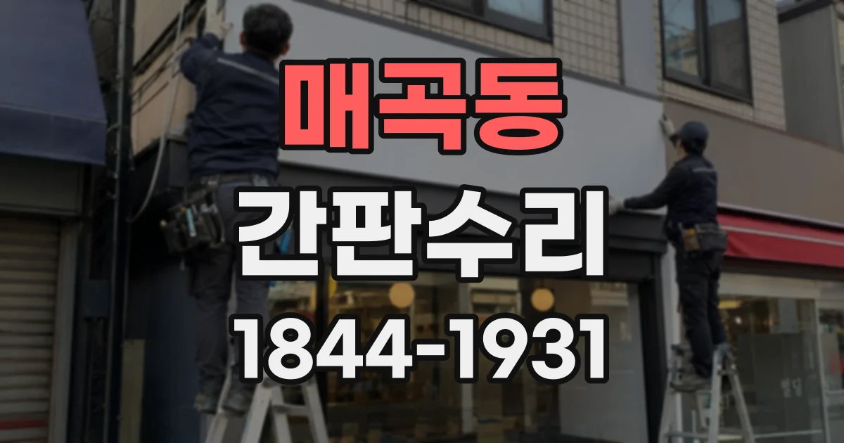 매곡동 간판수리