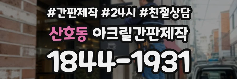 산호동 아크릴간판제작 상담 전화 1844-1931