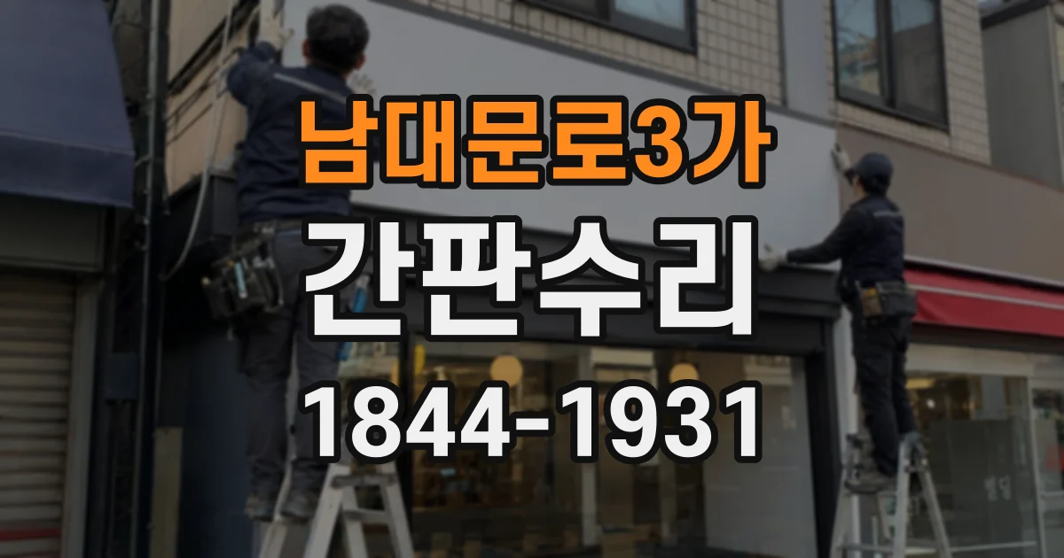 남대문로3가 간판수리