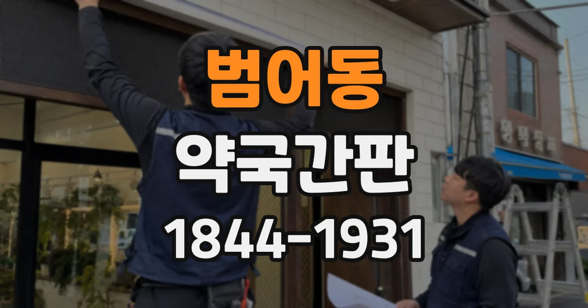 범어동 약국간판