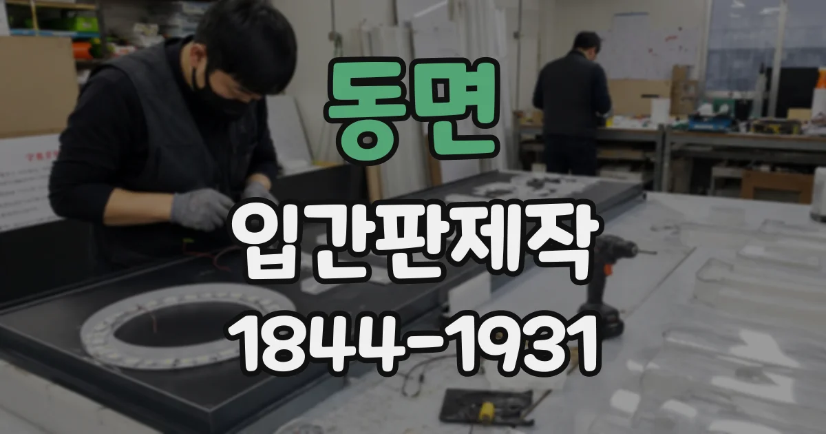 동면 입간판제작