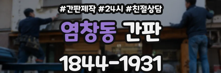 염창동 간판