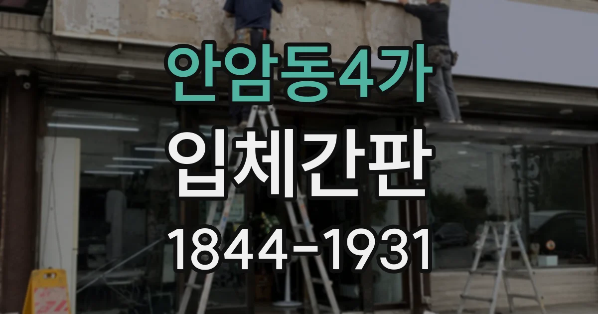 안암동4가 입체간판
