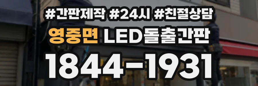 영중면 LED돌출간판 상담 전화 1844-1931