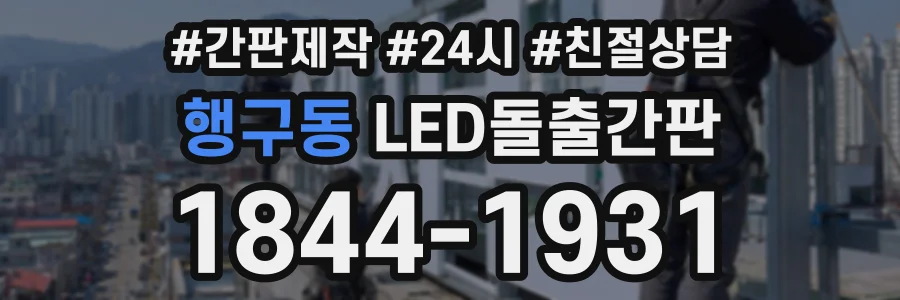 행구동 LED돌출간판 상담 전화 1844-1931