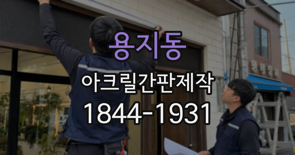 용지동 아크릴간판제작