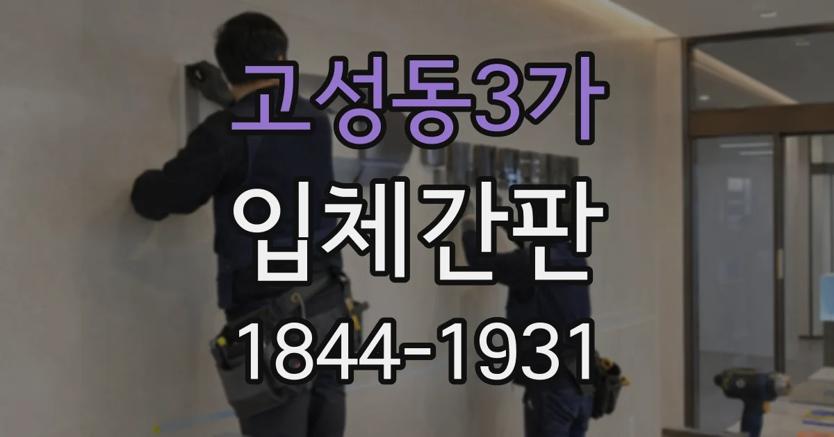 고성동3가 입체간판