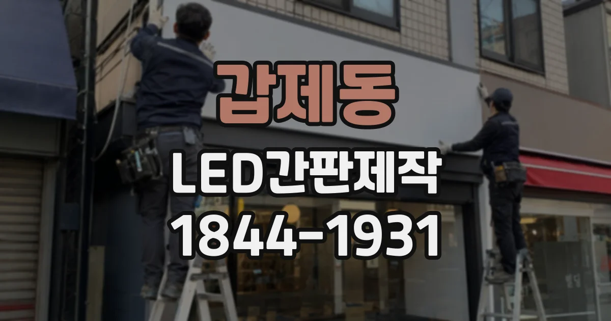 갑제동 LED간판제작